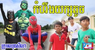 កំហឹងយក្សតូច ពីនំ Bella Biger ,khmer funny video 2019 from Paje team