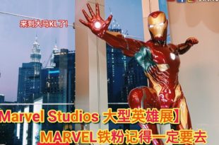 【Marvel Studios Exhibition Malaysia 十年英雄展 大马站】Is It Worth The Money 到底值不值得的去?看了就能决定‼  #MARVEL10MY