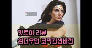 [리뷰]핫토이 원더우먼 코믹컨셉버전(Hottoys Wonderwoman Comic Concept Version)