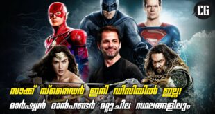 Zack Snyder Has No Plan To Continue His DCEU After Snyder Cut | Malayalam || Comics guide